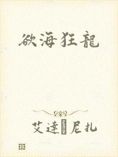 欲海狂龙