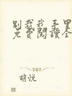 别栽我手里小说免费阅读全文封面