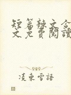 短篇辣文合集全文免费阅读