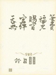 天官赐福笔趣阁无弹窗免费阅读