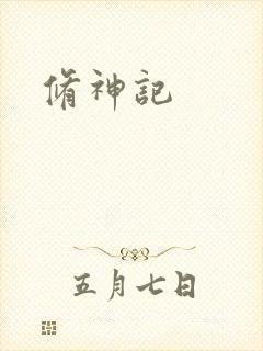 修神记