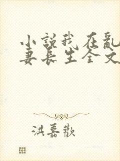 小说我在乱世娶妻长生全文封面