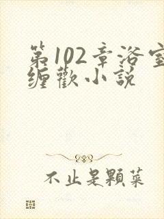 第102章浴室缠欢小说