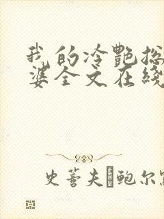 我的冷艳总裁老婆全文在线阅读