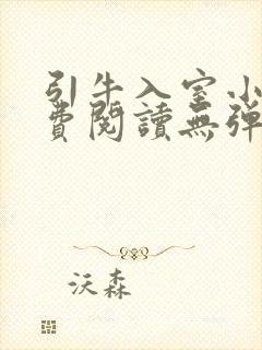 引牛入室小说免费阅读无弹窗笔趣阁最新章节封面