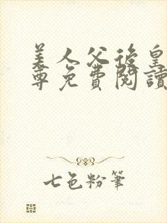 美人父后皇兄女尊免费阅读