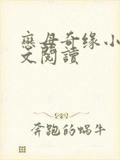 恋母奇缘小说全文阅读