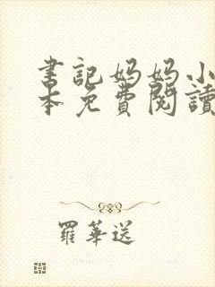 书记妈妈小说全本免费阅读
