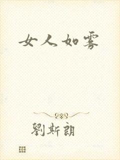 女人如雾