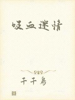 吸血迷情