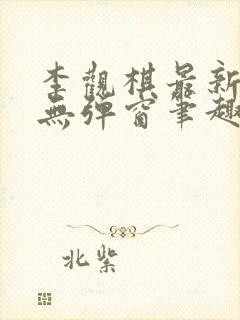 李观棋最新章节无弹窗笔趣阁