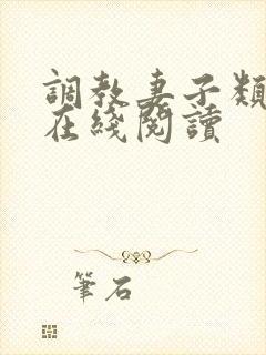 调教妻子类小说在线阅读