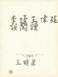 李倩王伟张浩小说阅读