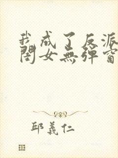 我成了反派的亲闺女无弹窗