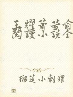 王耀萧若俞免费阅读小说全文封面