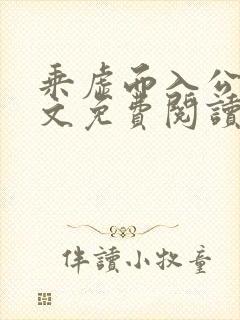 乘虚而入公媳全文免费阅读笔趣阁