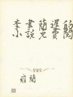 李聿蔺迟的最新小说免费阅读