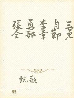 张勇李月三姐妹全部章节免费阅读小说