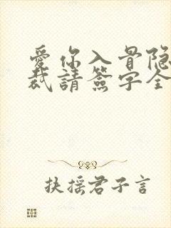 爱你入骨隐婚总裁请签字全文阅读封面