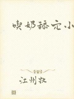 吃奶舔穴小说