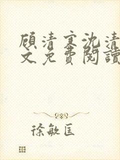 顾清寒沈清欢全文免费阅读