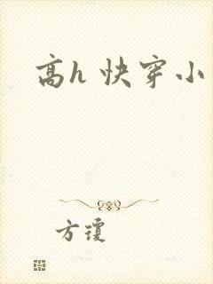 高h 快穿小说