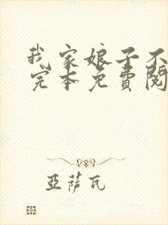我家娘子不对劲完本免费阅读
