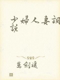 少妇人妻调教小说