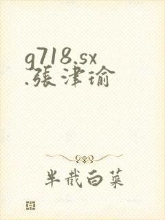 g718.sx.张津瑜