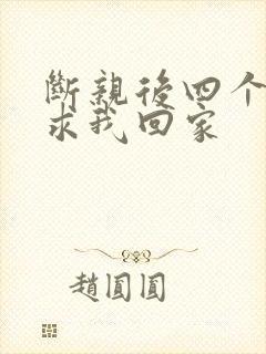 断亲后四个姐姐求我回家