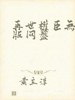 再世权臣无删减版网盘封面