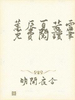 叶辰夏若雪全文免费阅读笔趣阁