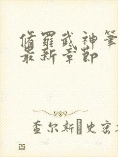 修罗武神笔趣阁最新章节封面