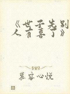 《世子先别死夫人有喜了》封面