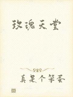 玫瑰天堂