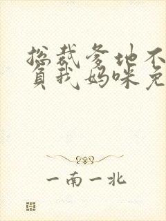 总裁爹地不许欺负我妈咪免费阅读