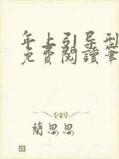 年上引导型全文免费阅读笔趣阁无封面