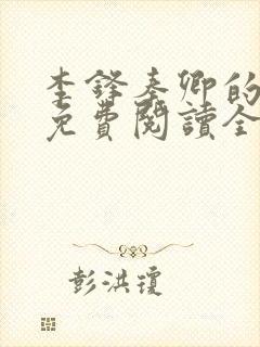 李锋秦卿的小说免费阅读全文最新章节无弹窗