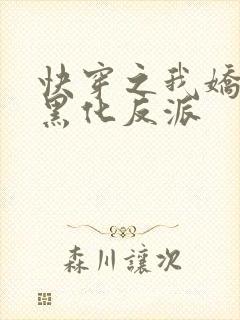 快穿之我娇养了黑化反派封面