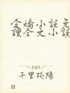 含娇小说免费阅读全文小说主人公