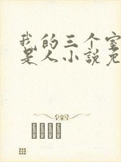 我的三个室友不是人小说免费阅读