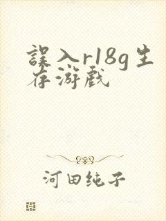 误入r18g生存游戏
