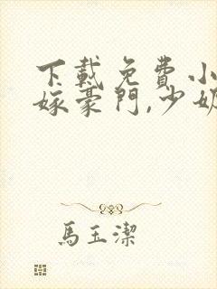 下载免费小说拒嫁豪门,少奶奶又逃了