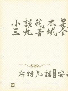 小说我不是戏神三九音域全文免费