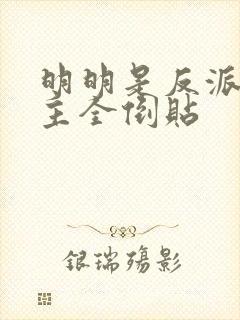 明明是反派,女主全倒贴