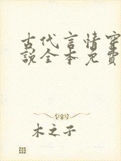 古代言情穿越小说全本免费封面