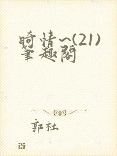 畸情~(21)笔趣阁封面