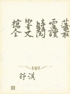 枪响时雪落小说全文阅读最新章节更新内容封面