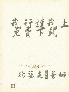 我行让我上全文免费下载
