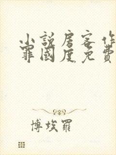 小说房客作者无罪国度免费